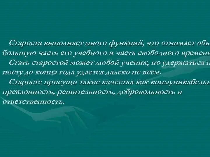 Кто такая староста. Стать старостой. Речь для того чтобы стать старостой. Почему я хочу стать старостой класса. Обязанности старосты.