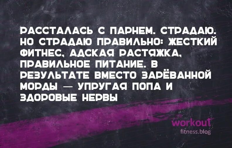 Как правильно страдать. Страдай правильно. Фитнес юмор цитаты. Рассталась с парнем страдаю.но страдаю правильно.жесткий фитнес.