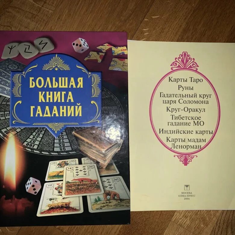 Книга гаданий по страницам. Книга гаданий. Книги по гаданию. Книга гаданий книга. Книжка гадание.