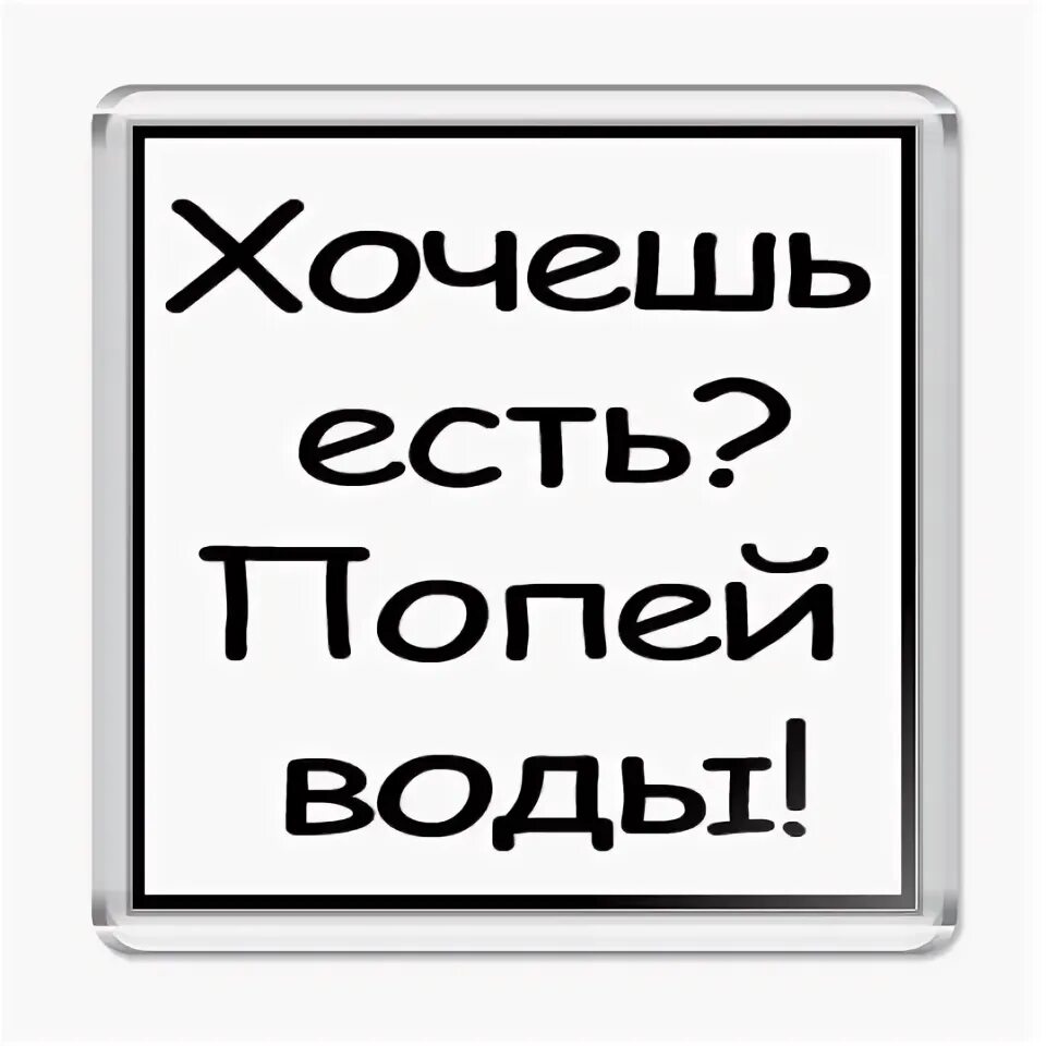 Хочется есть а нечего