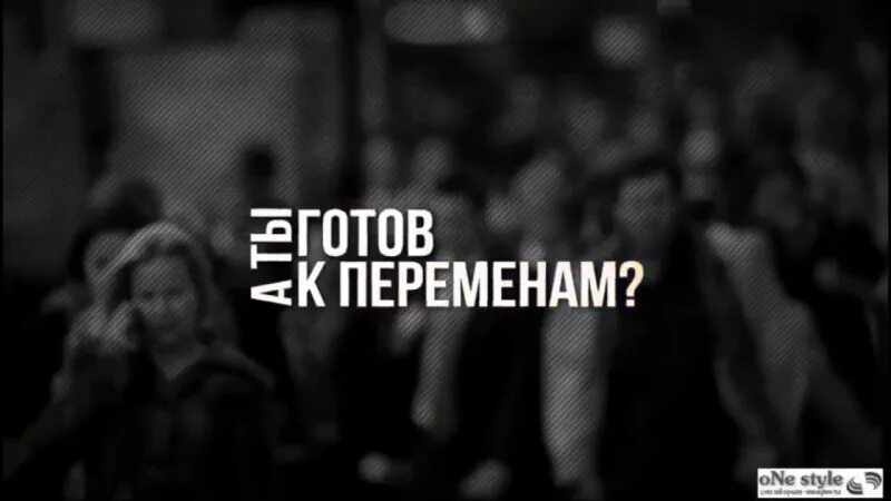 Готов к переменам. Ты готов к переменам. Ты готова к переменам. Когда ты готов к переменам.