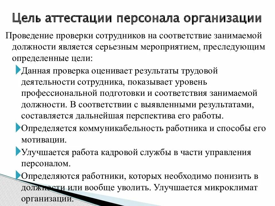 Алгоритм проведения оценки персонала. Проведение аттестации персонала. Организация проведения аттестации персонала. Способы проведения аттестации.