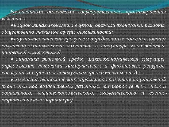 Прогнозирование государственного управления. Объекты государственного прогнозирования. Внешнеполитическое прогнозирование. Гос прогнозирование. Государственное прогнозирование и регулирование экономики объект.