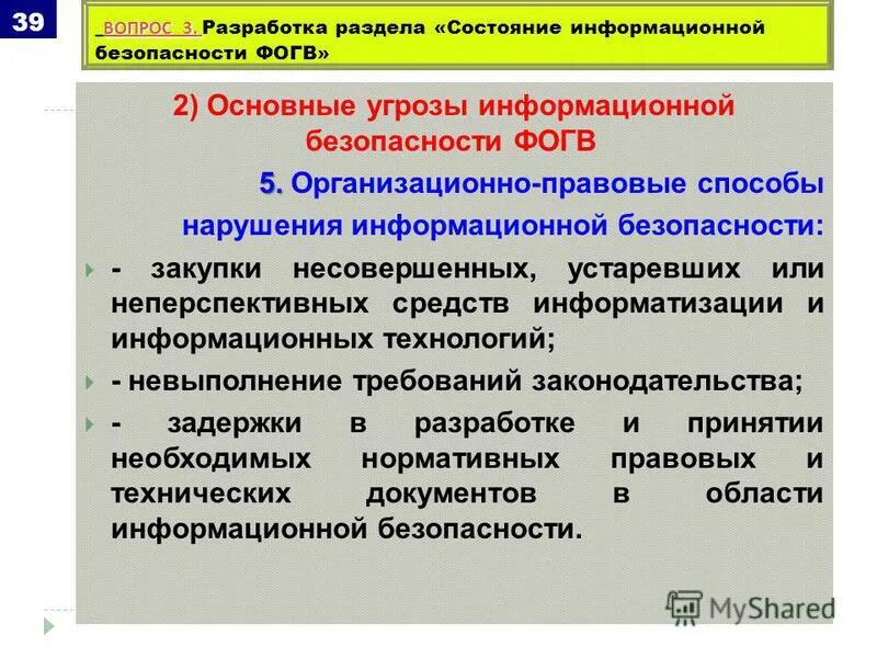 Нарушение иб. Способы нарушения информационной безопасности. Организационно-правовые методы защиты информации. Организационно правовые угрозы. Информационные способы нарушения информационной безопасности.