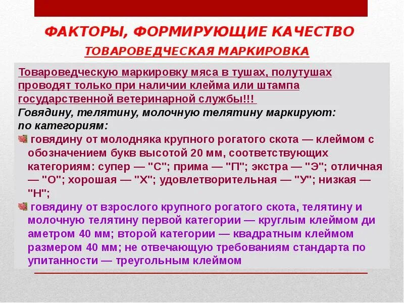 Товароведческая маркировка мяса. Маркировка мяса убойных животных. Ветеринарное клеймение и товароведческая маркировка мяса. Товароведческая маркировка мяса таблица.