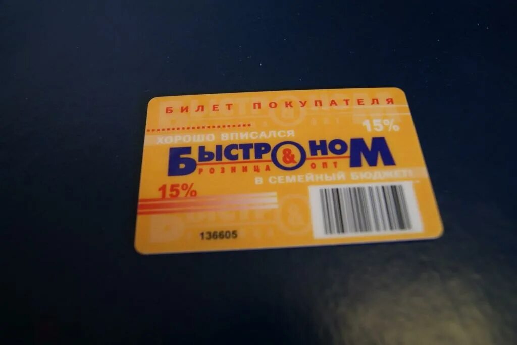 Карточка быстроном. Быстроном скидка карта. Скидочная карта быстроном томск. Карта быстроном. Быстроном карта покупателя в телефоне.