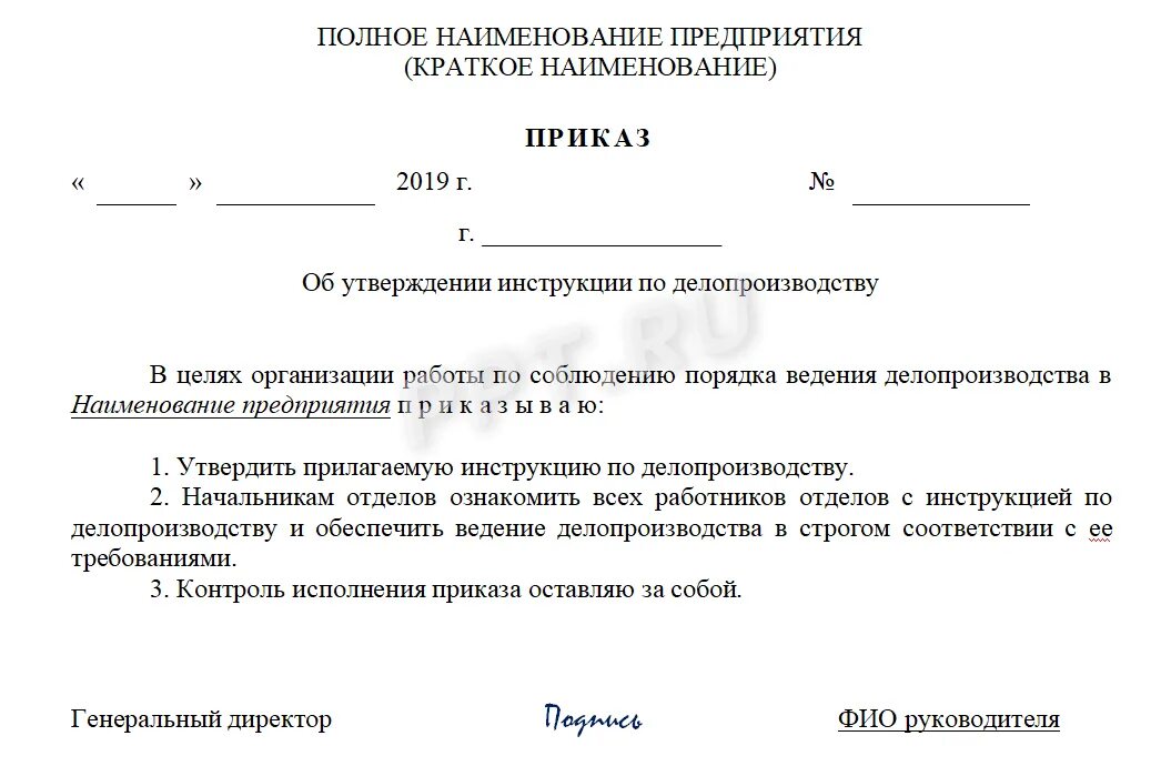 Приказ об утверждении инструкции по делопроизводству. На предприятии необходимо утвердить инструкцию по делопроизводству.. Приказ руководителя по предприятию образец. Приказ на бланке организации пример. Распоряжение поручить