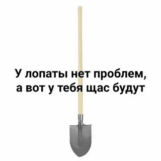 Дк я возьму лопату