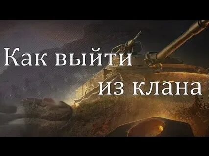Клан конец