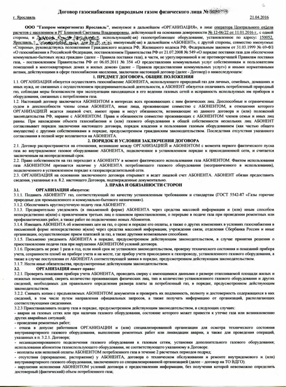 На сколько договор газа. Договор на газификацию. Договор снабжения газом. Договор на газицифткация. Договор о догозафикации.