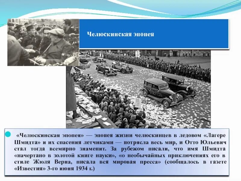 Челюскинская эпопея это. Эпопея Челюскинцев. Челюскинская эпопея. Спасение Челюскинцев 1934. Эпопея Челюскинцев кратко.