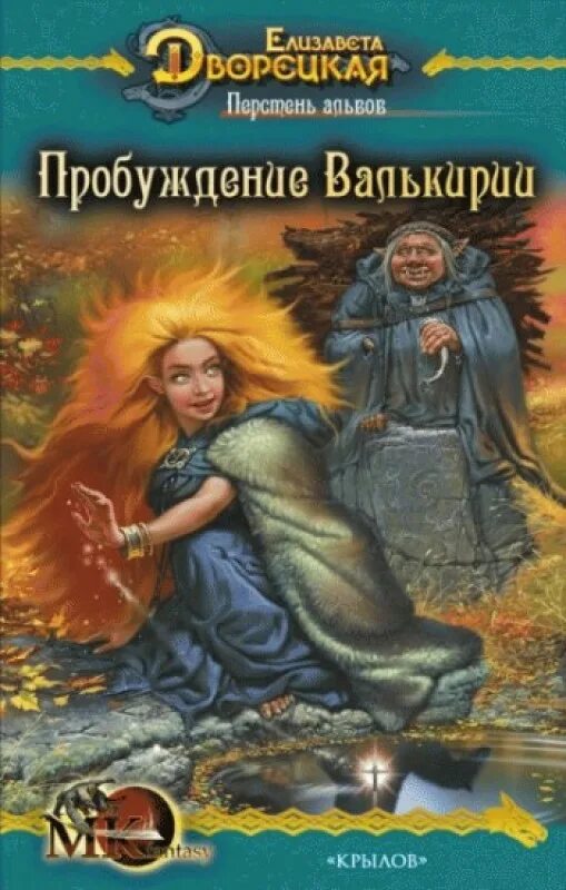 Валькирия. Тот, кого я всегда жду Мария Семенова - купить книгу Валькирия. Тот, 