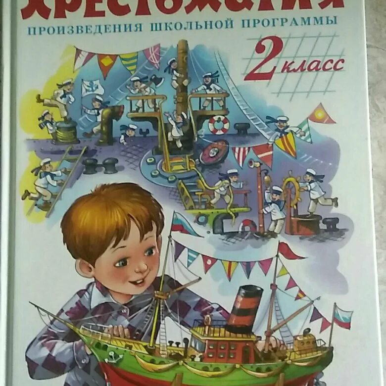 Хрестоматия 2 класс купить. Хрестоматия 2 класс. Хрестоматия для второго класса. Хрестоматия 2-3 класс. Хрестоматия 2 класс литературное чтение.