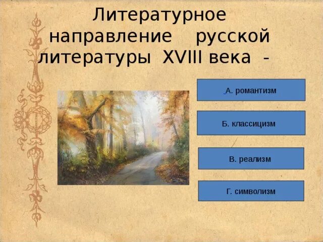 Направление литературы в начале 20 века. Литературные направления. Романтизм направление в литературе. Направления в литературе. Литературные направления 19 века.