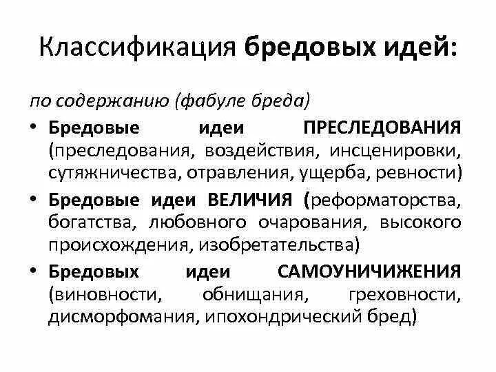 Виды бреда. Классификация бредовых идей по содержанию. Бред классификация в психиатрии. Классификация бреда. Бредовые идеи психиатрия.