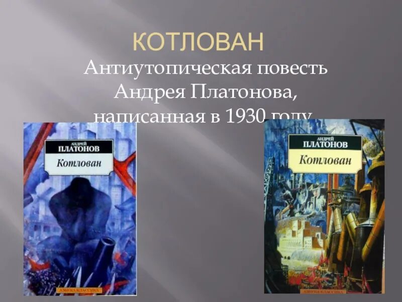 Повести а п платонова. Повесть а. Платонова «котлован» (1930 г.). Повесть Андрея Платонова “котлован”. Повесть котлован Платоно. Котлован Платонов герои.