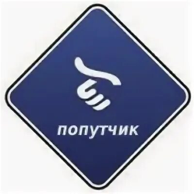 Подвезу подъеду. Попутчики иконка. эмблема попутки. подвезу по пути. картинка попутчики на группу.