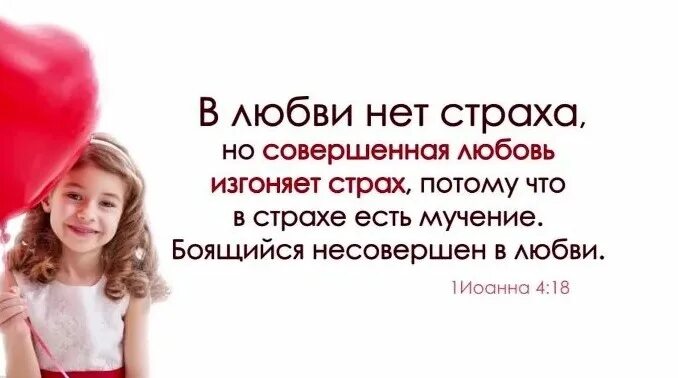 В любви нет страха Библия. В любви нет страха но совершенная любовь изгоняет страх. Любовь побеждает страх Библия. Совершенная любовь изгоняет страх