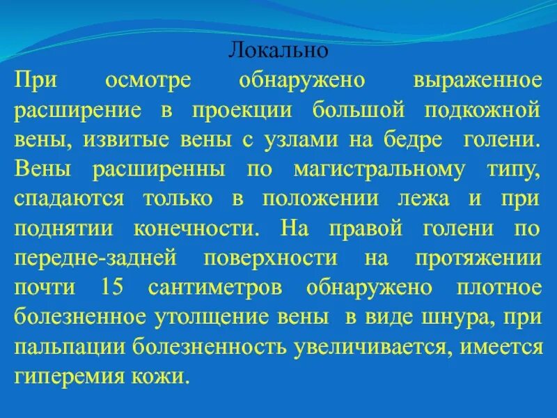 Данный осмотр и локальный статус. Хирургическое обследование осмотр локальный. Особенности обследования локального статуса. Локальный статус в истории