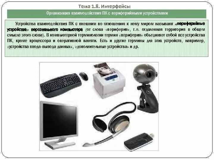 Периферийные устройства компьютера устройства ввода данных. Периферийные устройства ввода информации. периферийные устройства эвм. вм и периферийные устройства.