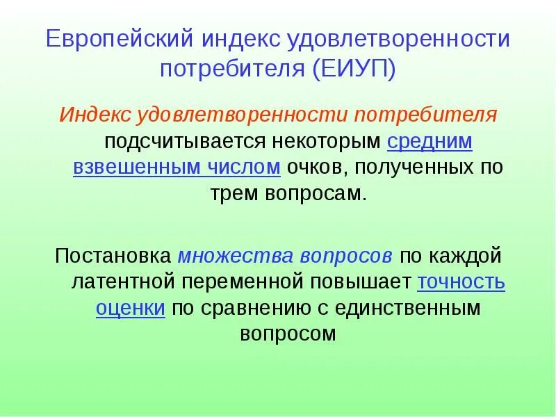 Индекс удовлетворенности потребителей. Индекс удовлетворенности потребителей формула. Методика расчета индекса удовлетворенности потребителей. Индексы оценки удовлетворенности потребителей. Индексы оценки качества