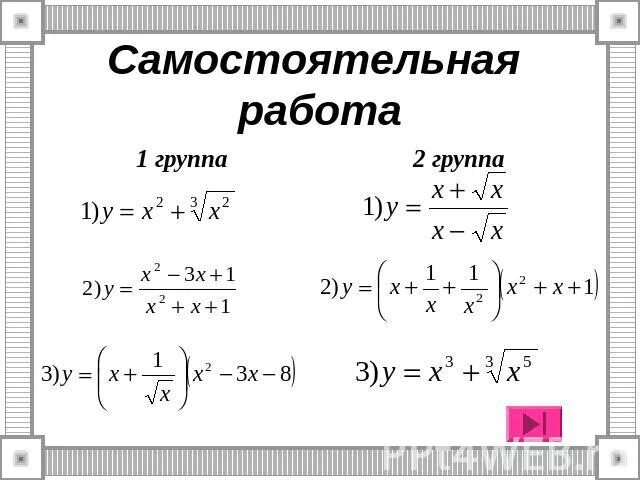 Самостоятельная работа производная с ответами. Самостоятельная работа производная с ответами