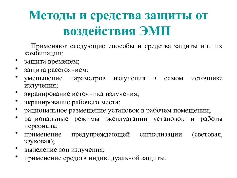 Алгоритм защиты. Меры защиты от ЭМП. Методы и средства защиты от электромагнитных полей. Средства защиты от воздействия ЭМП. Защита от воздействия электромагнитных полей.