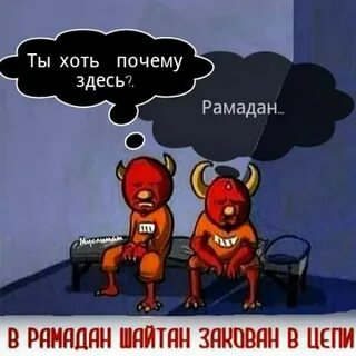 Шайтаны в месяц рамадан