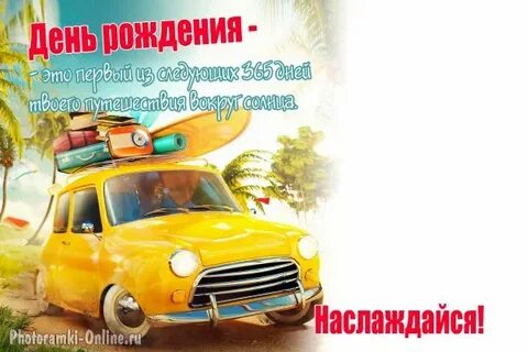 День рождения 365 дней