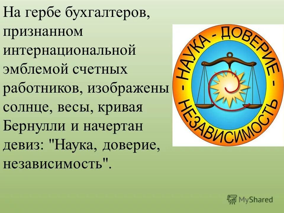 Наука доверие. Герб бухгалтеров. Международный герб бухгалтеров. Символ бухгалтерского учета. Девиз бухгалтеров.