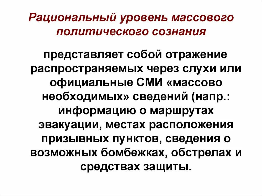 Коммуникации массового сознания. Массовое политическое сознание. Рациональный уровень массового сознания. Эмоционально-действенный уровень массового сознания. Рационализация сознания.