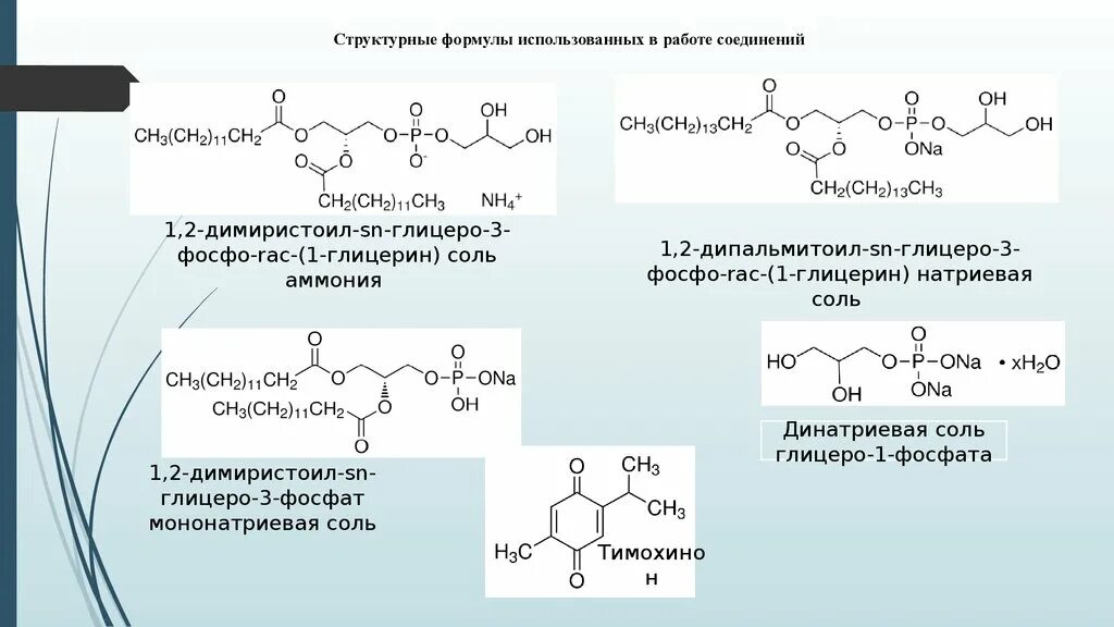 Дипальмитоил. Структурные формулы соединений. 1,2-Дипальмитоил. Приведите структурную формулу 1,2-дипальмитоил-3-олеоилглицерола. Формула спорит