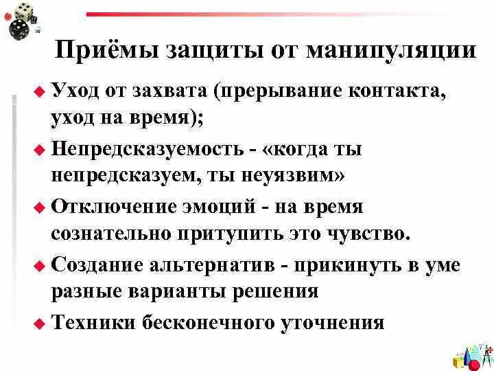 Проект способы защиты от манипуляций при коммуникации
