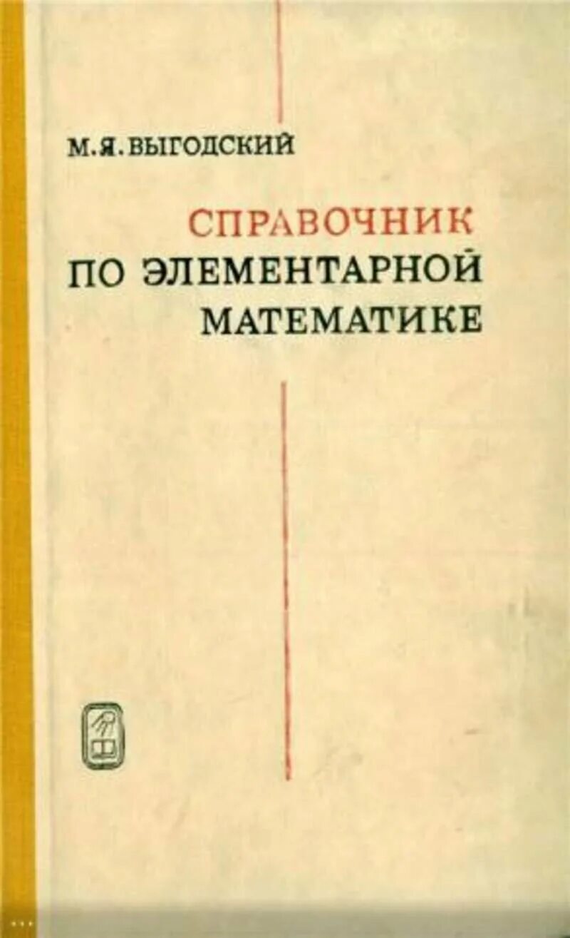 Справочник по математике купить. Выгодский м.я. «справочник по элементарной математике». Справочник Выгодский элементарная математика. Выгодский м.я. 1975 справочник по элементарной математике.. Выготский математика справочник по элементарной математике.