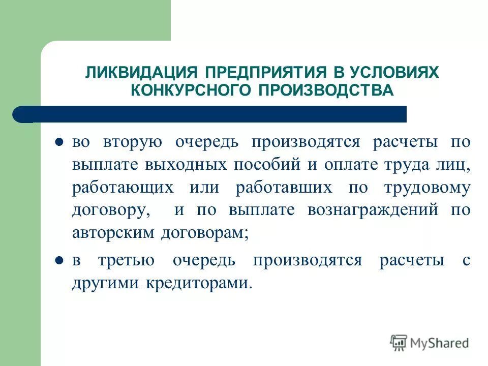 Компенсация при увольнении ликвидация предприятия. Выплаты при ликвидации организации. Компенсации работнику при ликвидации предприятия. Закрытие предприятие выплаты. Порядок выплат при ликвидации организации.