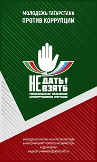 Программа коррупция