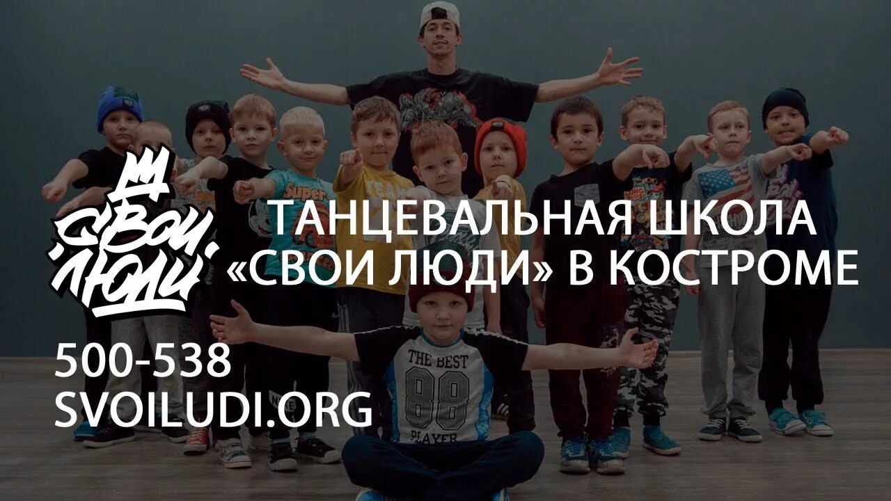 Кострома люди. Свои люди кострома. Школа танцев кострома. Территория танца на черговской 2кострома. Свои люди кострома.