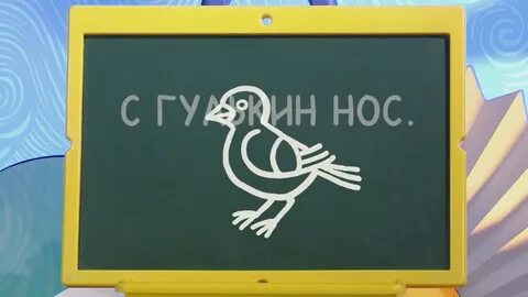 С гулькин нос