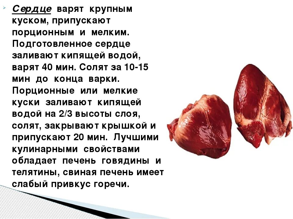 Как быстро сварить сердце. Как быстро сварить сердце