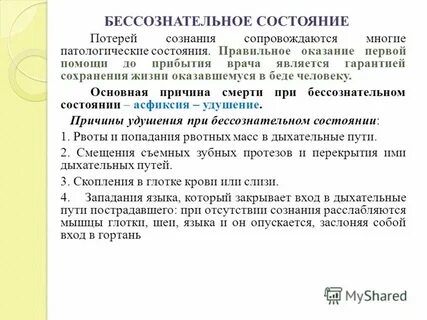 Сделать бессознательно