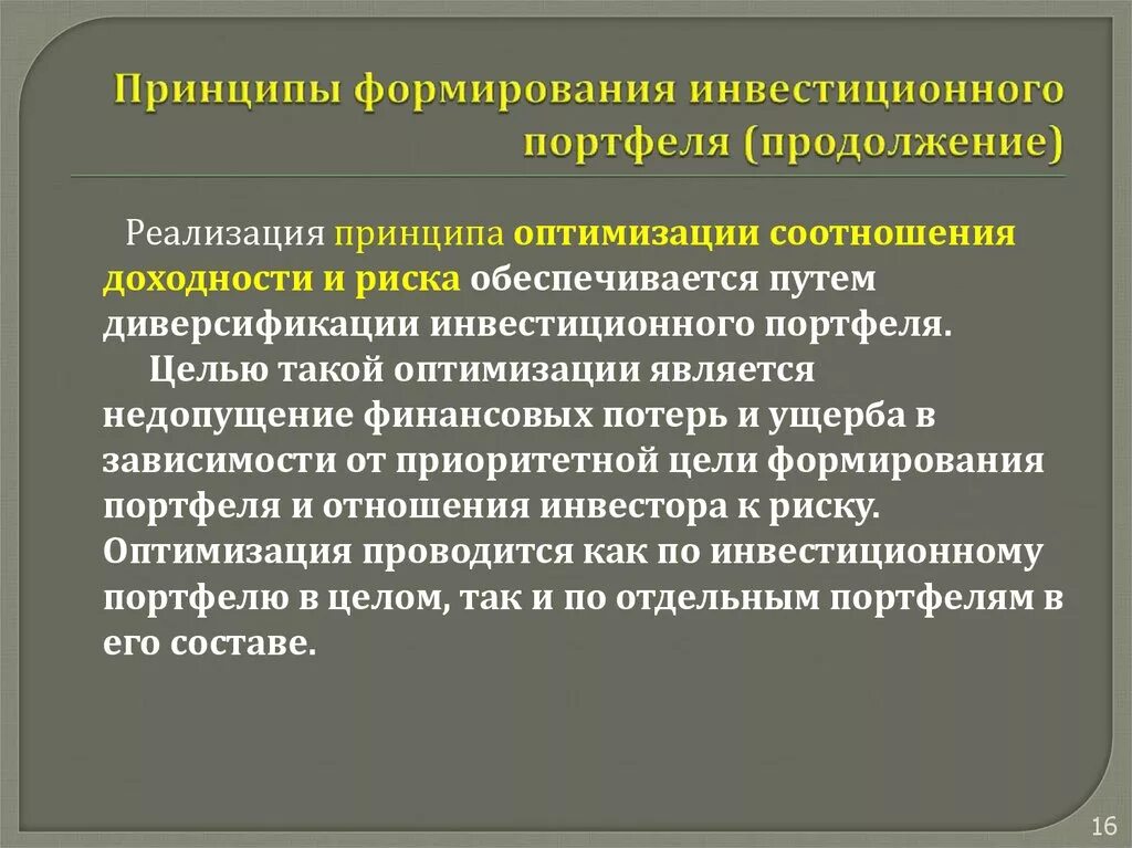 Методы оптимизации инвестиционного портфеля. Принципы формирования портфеля. Принципы формирования портфеля инвестиций. Цели формирования инвестиционного портфеля. Формирования портфеля инвестиций