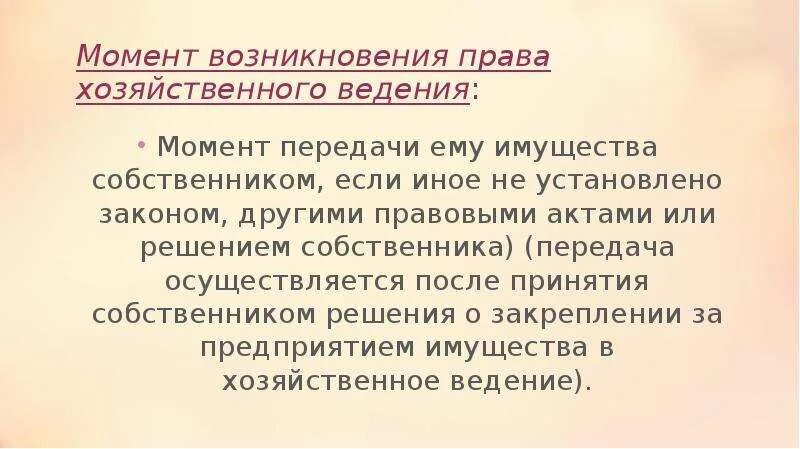 Хоз ведение имущества. Право хозяйственного ведения. Правомочия хозяйственного ведения.