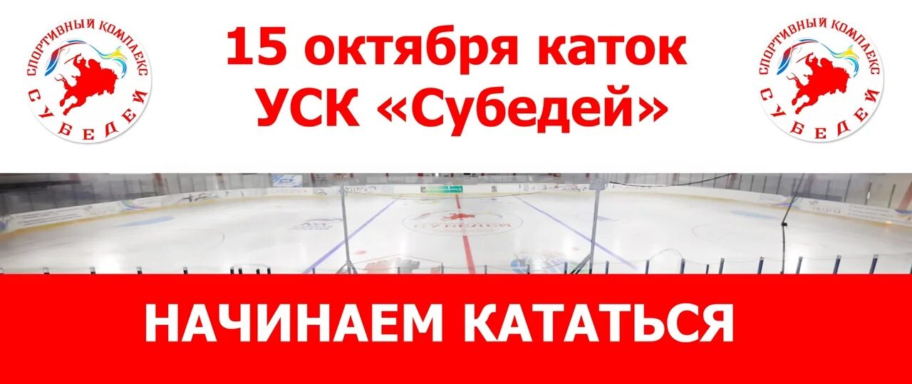 Каток 50 лет октября. Субедей каток. Субедей каток расписание. Субедей Кызыл каток. Расписание ледового катка Субедей Кызыл.