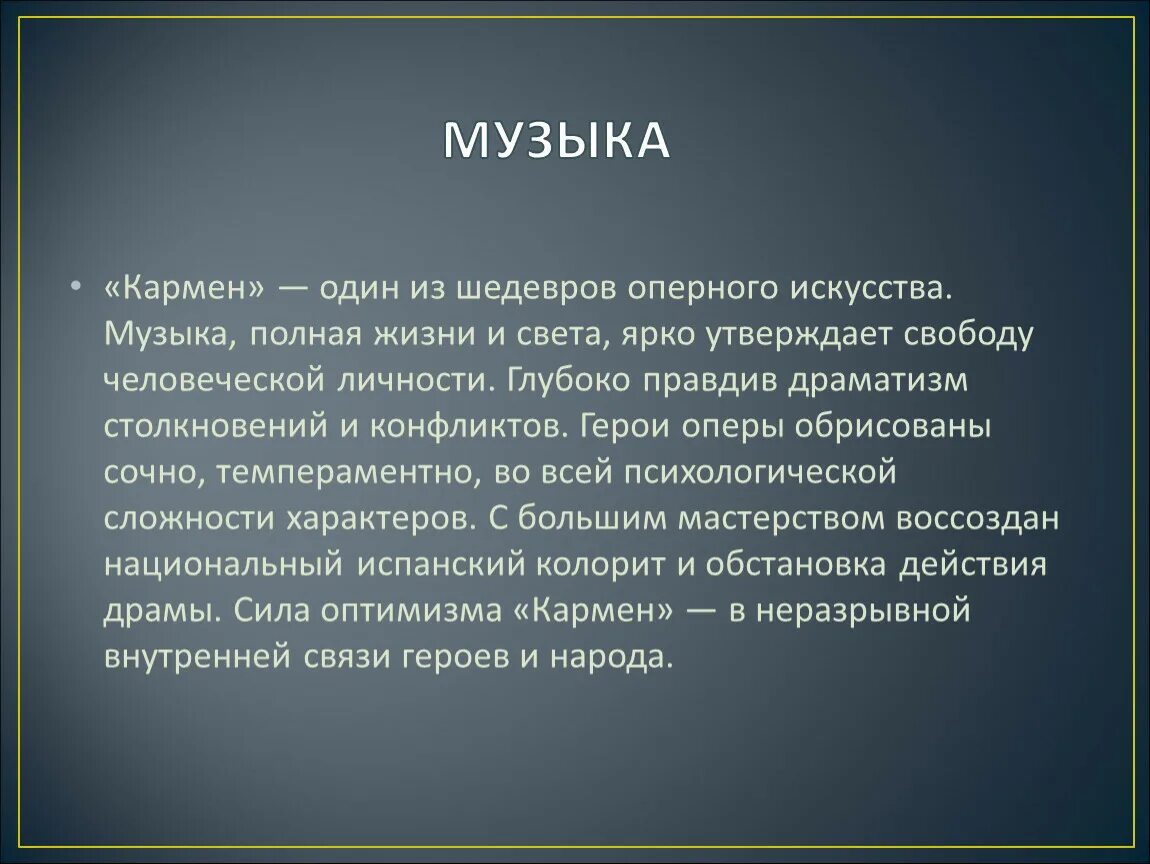 Краткое либретто оперы Бизе Кармен. Краткое описание оперы Кармен. Опера Кармен презентация. Опера Кармен кратко. Опера кармен бизе кратко