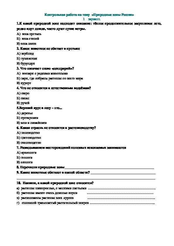 Контрольная работа по теме организм 10 класс. Контрольная работа по окружающему миру 4 класс природные зоны. проверочная работа по природным зонам окружающий мир 4 класс. природные зоны 4 класс окружающий мир контрольная работа. тест по окружающему миру 4 класс природные зоны россии.