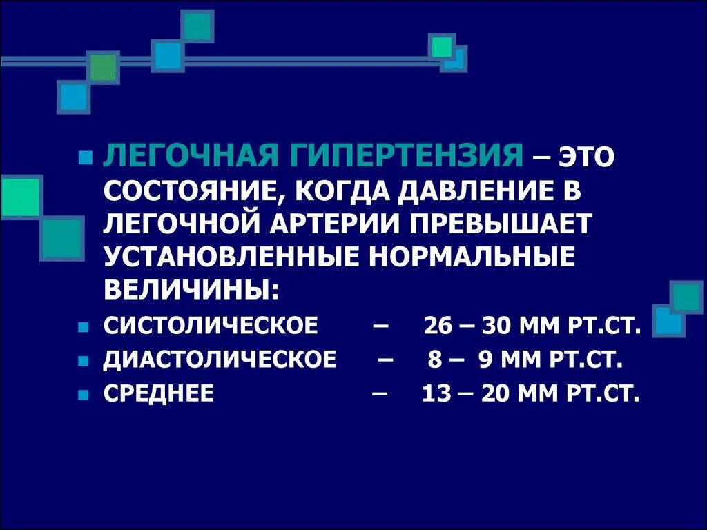 Легочная гипертензия что это простыми. Легочная гипертензия степени. Давление в легочной артерии. Гипертензия легочной артерии. Систолическое давление в легочной артерии.