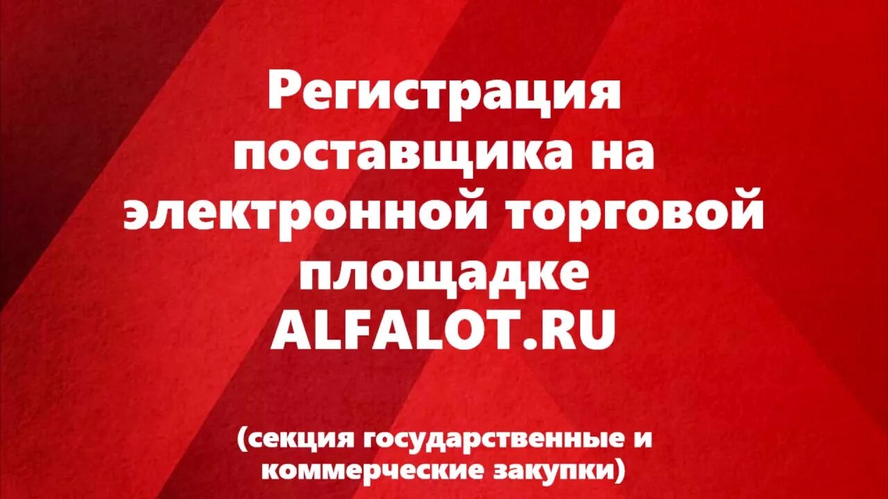 Альфалот электронная торговая площадка по банкротству. Альфалот электронная торговая. Альфалот ЭТП. Альфалот электронная торговая площадка торги по банкротству. Регистрация поставщика.