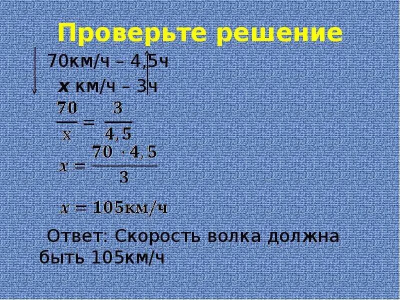 1 в 70 70 решение. 105 В км ч. Скорость волка. Решение 70 170 :10.