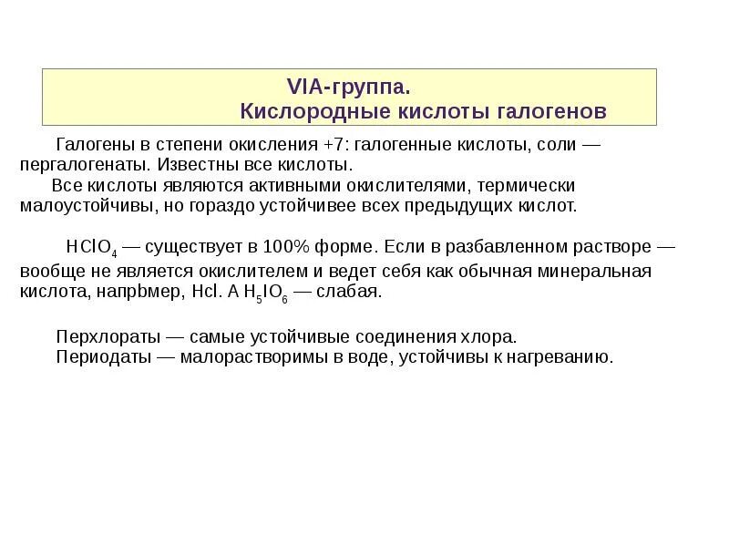 П 7 группы. Кислоты кислородной подгруппы. Кислородные кислоты галогенов. Периодаты. Галогеновые кислоты.