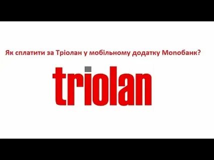 Триолан